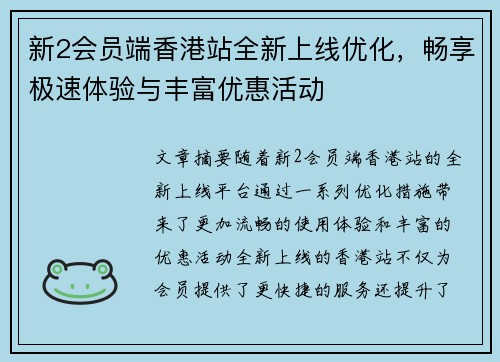 新2会员端香港站全新上线优化，畅享极速体验与丰富优惠活动