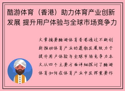 酷游体育（香港）助力体育产业创新发展 提升用户体验与全球市场竞争力