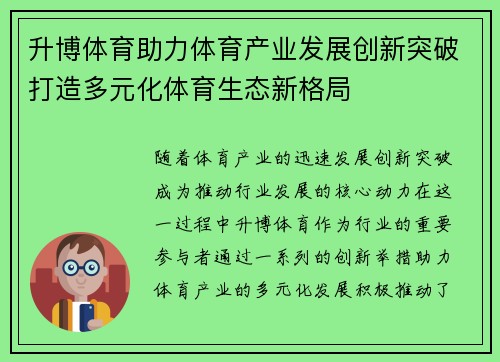 升博体育助力体育产业发展创新突破打造多元化体育生态新格局