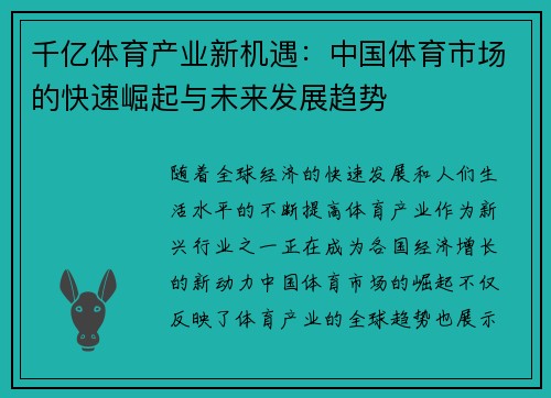 千亿体育产业新机遇：中国体育市场的快速崛起与未来发展趋势