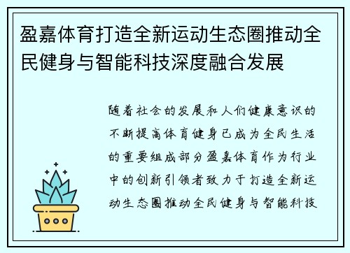 盈嘉体育打造全新运动生态圈推动全民健身与智能科技深度融合发展