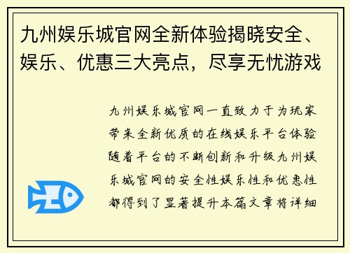 九州娱乐城官网全新体验揭晓安全、娱乐、优惠三大亮点，尽享无忧游戏乐趣