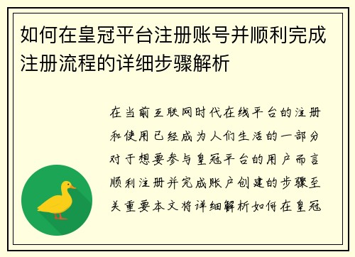 如何在皇冠平台注册账号并顺利完成注册流程的详细步骤解析