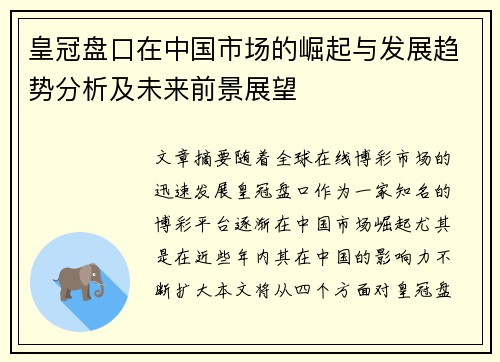 皇冠盘口在中国市场的崛起与发展趋势分析及未来前景展望