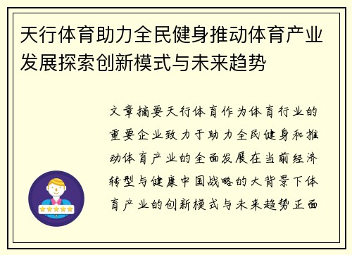 天行体育助力全民健身推动体育产业发展探索创新模式与未来趋势