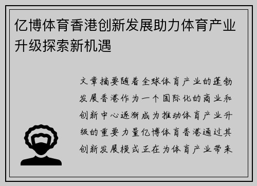 亿博体育香港创新发展助力体育产业升级探索新机遇