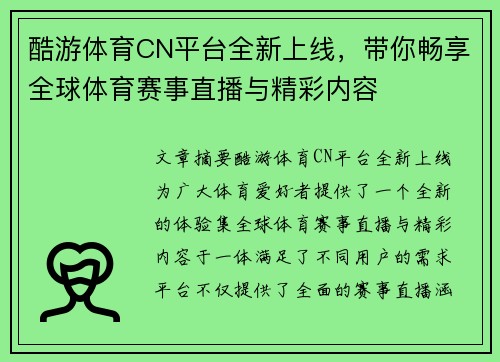 酷游体育CN平台全新上线，带你畅享全球体育赛事直播与精彩内容