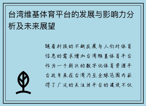 台湾维基体育平台的发展与影响力分析及未来展望