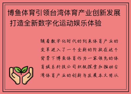 博鱼体育引领台湾体育产业创新发展 打造全新数字化运动娱乐体验