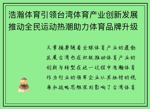 浩瀚体育引领台湾体育产业创新发展推动全民运动热潮助力体育品牌升级