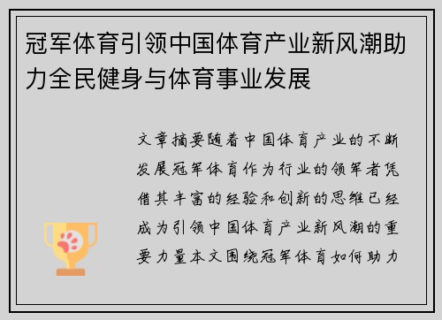 冠军体育引领中国体育产业新风潮助力全民健身与体育事业发展