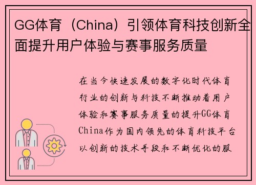 GG体育（China）引领体育科技创新全面提升用户体验与赛事服务质量