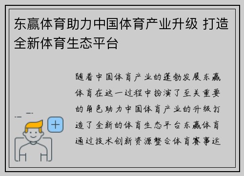 东赢体育助力中国体育产业升级 打造全新体育生态平台