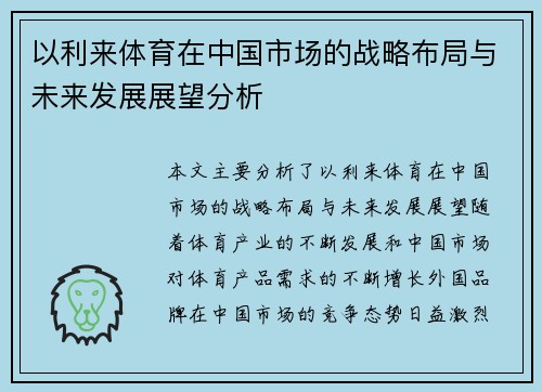 以利来体育在中国市场的战略布局与未来发展展望分析