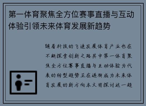 第一体育聚焦全方位赛事直播与互动体验引领未来体育发展新趋势