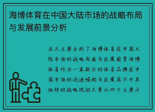 海博体育在中国大陆市场的战略布局与发展前景分析