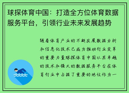 球探体育中国：打造全方位体育数据服务平台，引领行业未来发展趋势