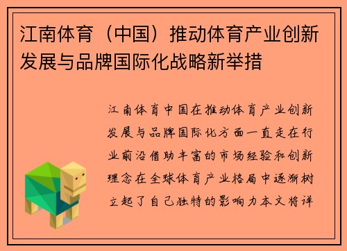 江南体育（中国）推动体育产业创新发展与品牌国际化战略新举措