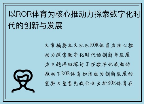 以ROR体育为核心推动力探索数字化时代的创新与发展