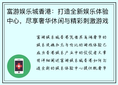 富游娱乐城香港：打造全新娱乐体验中心，尽享奢华休闲与精彩刺激游戏