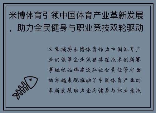 米博体育引领中国体育产业革新发展，助力全民健身与职业竞技双轮驱动